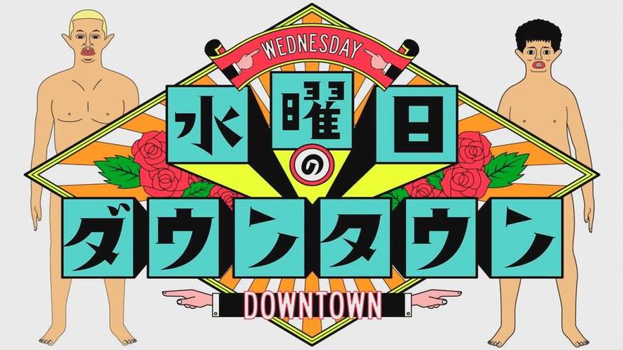 《水曜日的downtown》百度云资源共享，让你开心度过每一个夜晚